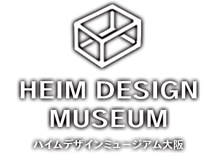 ハイムデザインミュージアム大阪